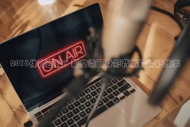 黑白体育app官方下载